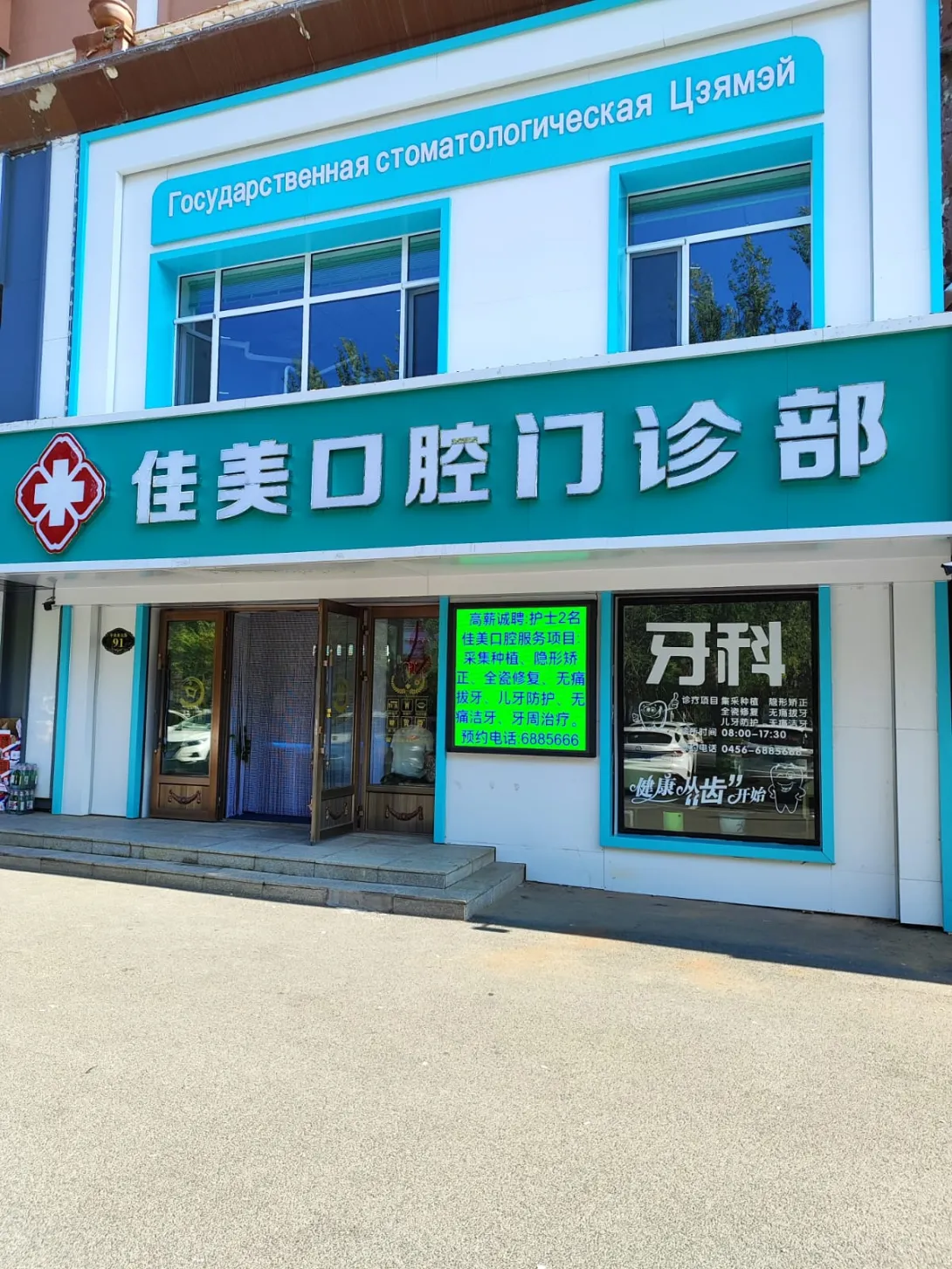 Фасад здания Стоматологической клиники